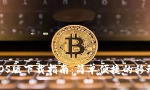 华为钱包iOS版下载指南：简单便捷的移动支付体验
