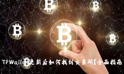 TPWallet更新后如何找到交易所？全面指南