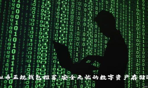 虚拟币正规钱包推荐：安全无忧的数字资产存储选择