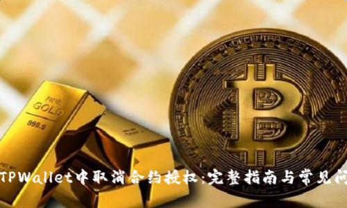 如何在TPWallet中取消合约授权：完整指南与常见问题解答