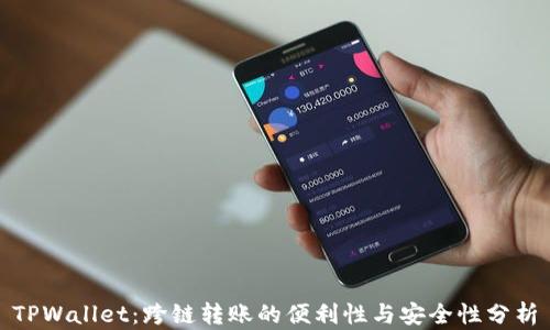 
TPWallet：跨链转账的便利性与安全性分析