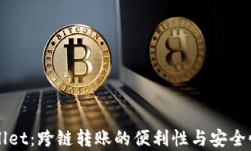 
TPWallet：跨链转账的便利性与安全性分析