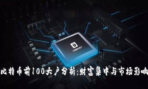 比特币前100大户分析：财富集中与市场影响