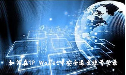 如何在TP Wallet中安全退出账号登录