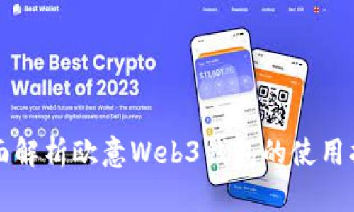 全面解析欧意Web3钱包的使用指南