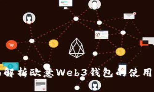 全面解析欧意Web3钱包的使用指南