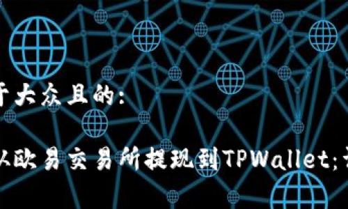 创建一个易于大众且的:

如何将资产从欧易交易所提现到TPWallet：详细步骤解析