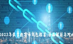 2023年最佳数字币钱包推荐