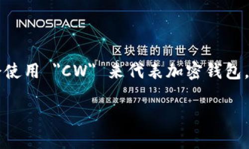 加密钱包的英文缩写通常是 