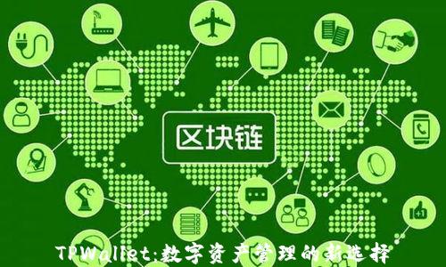 
TPWallet：数字资产管理的新选择