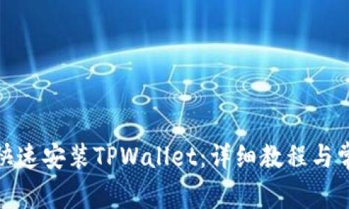 : 手机如何快速安装TPWallet：详细教程与常见问题解答