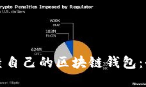 如何检查自己的区块链钱包：全面指南