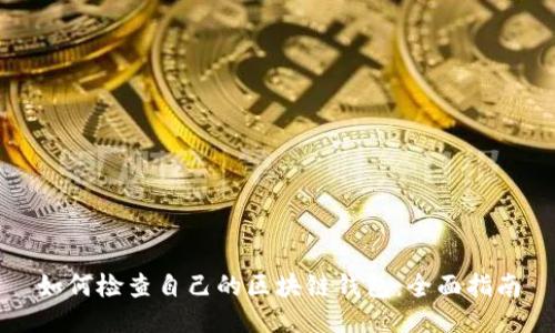 如何检查自己的区块链钱包：全面指南