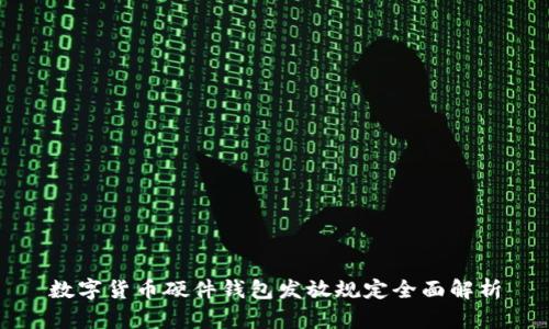 数字货币硬件钱包发放规定全面解析