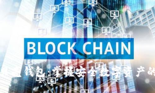 区块链贝壳钱包：掌握安全数字资产的通行证