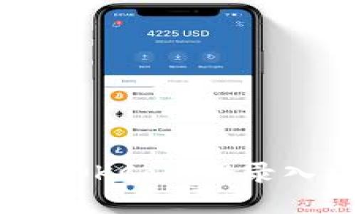 如何安全访问OKCoin登录入口：全面指南