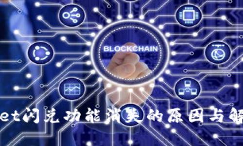 TPWallet闪兑功能消失的原因与解决方案