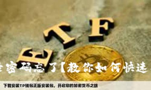 TPWallet登录密码忘了？教你如何快速找回登录密码