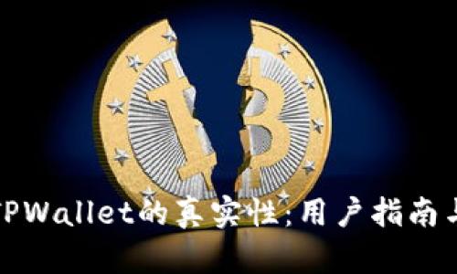 如何判断TPWallet的真实性：用户指南与风险评估