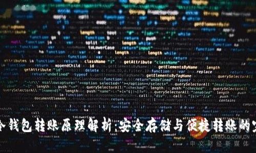 区块链冷钱包转账原理解析：安全存储与便捷转账的完美结合