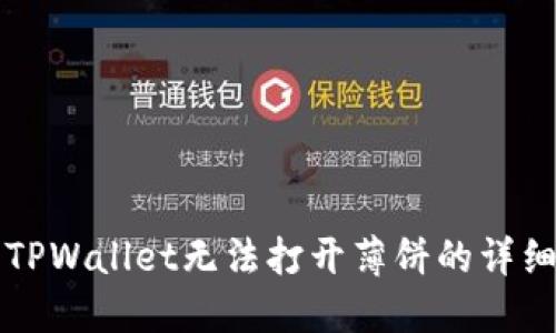 解决TPWallet无法打开薄饼的详细指南