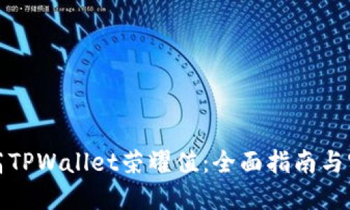 如何提高TPWallet荣耀值：全面指南与实用技巧