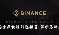 十大最安全区块链钱包推