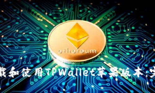 如何下载和使用TPWallet苹果版本：完整指南