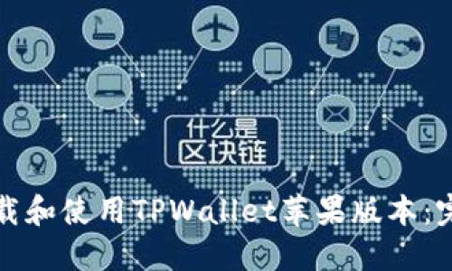 如何下载和使用TPWallet苹果版本：完整指南