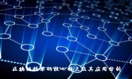 区块链技术的核心特点及其应用分析