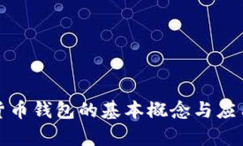 数字货币钱包的基本概念与应用解析