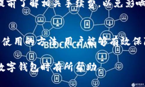    如何创建安全的加密数字钱包：完全指南  / 

 guanjianci  加密数字钱包, 创建数字钱包, 钱包安全, 加密货币  /guanjianci 

### 内容主体大纲

1. 引言
   - 加密货币的崛起
   - 为什么需要数字钱包？

2. 数字钱包的类型
   - 热钱包与冷钱包的区别
   - 不同类型的加密数字钱包

3. 如何创建加密数字钱包
   - 选择适合的数字钱包类型
   - 创建过程中的注意事项

4. 钱包的安全性与保护
   - 安全密码的设置
   - 备份与恢复钱包的重要性
   - 多重身份验证的必要性

5. 如何安全地使用加密数字钱包
   - 避免常见的网络钓鱼攻击
   - 安全连接与设备管理

6. 常见问题解答
   - 解决用户在创建和使用数字钱包时可能遇到的问题

7. 结论
   - 加密数字钱包的未来展望

### 内容

#### 1. 引言
加密货币作为一种新兴资产类别，近年来迅猛发展。随着比特币、以太坊等数字货币的普及，越来越多的人开始关注如何安全有效地存储和管理这些数字资产。而数字钱包作为加密货币存储的主要工具，愈发受到关注。
数字钱包不仅是存储加密货币的工具，更是用户与区块链网络进行互动的桥梁。了解如何创建一个安全的数字钱包，不仅能保护用户的资产安全，也可以有效提升金融投资的安全性和便利性。

#### 2. 数字钱包的类型
在创建加密数字钱包之前，用户应首先了解不同类型的数字钱包，以选择最适合自己的方法。数字钱包主要分为以下几类：
热钱包与冷钱包的区别
热钱包是指与互联网连接的数字钱包，适合频繁交易的用户。它的优点是使用方便、访问快速，但安全性相对较低，易受到网络攻击。
冷钱包则是指完全不连接互联网的数字钱包，通常以硬件设备或纸质形式存在。它的安全性非常高，适合长期保存大额资产，但在进行交易时需要将资产转移到热钱包中。

不同类型的加密数字钱包
1. 软件钱包：安装在计算机或手机上的应用程序，非常适合频繁的小额交易。
2. 硬件钱包：专门设计的设备，安全性极高，适合长期存储大额数字资产。
3. 纸质钱包：将私钥和公钥以二维码形式打印出来，安全性最高，但使用不便需谨慎保管。

#### 3. 如何创建加密数字钱包
选择适合的数字钱包类型
根据个人需求和使用频率，选择合适的钱包类型十分重要。对于希望进行日常交易的用户，可以选择热钱包；而对于希望长期保存资产的用户，应考虑冷钱包。

创建过程中的注意事项
在创建数字钱包时，用户应仔细阅读钱包提供方的隐私政策以及相关条款，并确保使用正规的、信誉良好的服务提供商。此外，记录好私钥和助记词，如有遗失可能导致资产无法找回。

#### 4. 钱包的安全性与保护
安全密码的设置
在设置数字钱包的密码时，建议使用包含大小写字母、数字和符号的组合，确保密码尽可能复杂，避免使用与个人信息相关的信息。

备份与恢复钱包的重要性
定期备份钱包能够有效防止数据丢失，推荐用户将备份文件保存在多个安全的地方。恢复钱包时，可以使用助记词或者恢复密钥，确保过程顺利完成。

多重身份验证的必要性
启用双重身份验证是一种简单而有效的保护措施，可以为账户增加一层安全防护，防止未授权访问。

#### 5. 如何安全地使用加密数字钱包
避免常见的网络钓鱼攻击
用户需提高警惕，避免点击可疑链接或提供个人信息。在访问数字钱包时，确保网站的URL正确且安全。

安全连接与设备管理
在使用数字钱包时，建议在安全的网络环境下进行交易，避免在公共场所或不安全的网络中使用。同时，定期更新设备的安全软件，维护系统的安全性。

#### 6. 常见问题解答
1. 如何选择适合自己的数字钱包？
选择数字钱包时，应考虑个人交易的频率、存储的资产金额和对安全性的需求等因素。建议新手先从易用的热钱包开始，逐渐熟悉后再考虑使用冷钱包。

2. 如果丢失了私钥和助记词怎么办？
若丢失私钥和助记词，很遗憾，用户将无法恢复钱包内的资产。为避免此情况，建议定期备份并妥善保存重要信息。

3. 如何最大化数字钱包的安全性？
最大化数字钱包的安全性需从多个方面着手，包括使用强密码、启用双重身份验证、定期备份、及时更新软件以及保持警惕，避免落入钓鱼圈套。

4. 热钱包与冷钱包哪个更安全？
冷钱包通常被认为比热钱包安全，因为它们不与互联网连接，降低了网络攻击的风险。但使用冷钱包时，用户需更加注意备份与保管。

5. 数据泄露后如何处理？
若用户认为其数字钱包信息被泄露，应立即更改密码和启用双重身份验证，并考虑将资产转移到新钱包。

6. 加密数字钱包有哪些推荐的平台？
市场上有许多知名数字钱包平台，如Coinbase、Blockchain、Ledger等。选择时应参考平台的安全性、用户评价和使用便捷性。

7. 加密数字钱包的手续费如何计算？
不同钱包在交易时可能会收取不同面积的手续费，通常基于交易金额的一定比例或固定金额。用户在进行交易时，需提前了解相关手续费，以免影响资金的流动。

#### 7. 结论
创建和使用安全的加密数字钱包是每个加密货币投资者的必备技能。通过了解不同类型的数字钱包、掌握创建及安全使用的方法，用户能够有效保障自己的数字资产。未来，加密数字钱包将随着技术发展而持续进化，为用户提供更加安全、便捷的数字货币管理体验。

以上是关于如何创建加密数字钱包的详尽指南，包括内容大纲、问题解答及主体内容。希望对用户在创建和管理加密数字钱包时有所帮助。