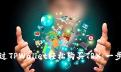 如何通过TPWallet轻松购买