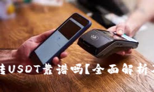 tpwallet转USDT靠谱吗？全面解析及用户指南