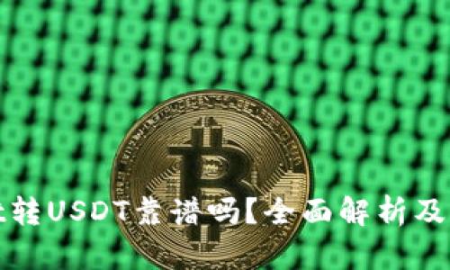 tpwallet转USDT靠谱吗？全面解析及用户指南