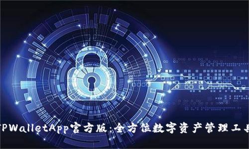 TPWalletApp官方版：全方位数字资产管理工具
