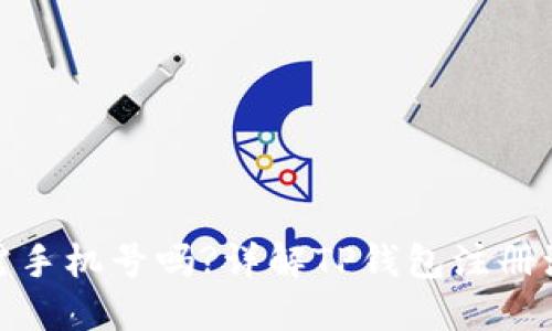 TP钱包注册需手机号吗?详解TP钱包注册流程与安全性