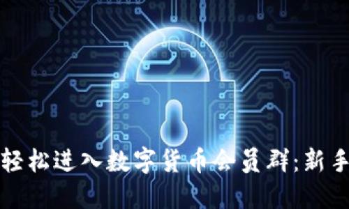 如何轻松进入数字货币会员群：新手指南