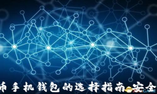 
国外数字货币手机钱包的选择指南：安全、高效与便捷