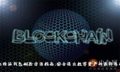 比特派钱包删除方法指南