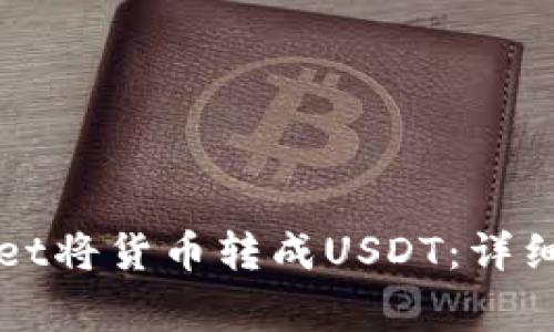 如何通过TPWallet将货币转成USDT：详细步骤与注意事项