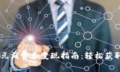 数字钱包10元消费券变现指南：轻松获取现金的方法
