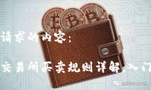 以下是您请求的内容：

数字货币交易所买卖规则详解，入门必读指南