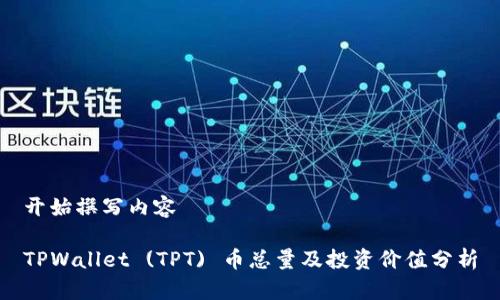 开始撰写内容

TPWallet (TPT) 币总量及投资价值分析