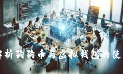 全面解析狗狗币与虚拟钱包的使用方法