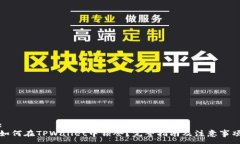 :如何在TPWallet中锁仓？完