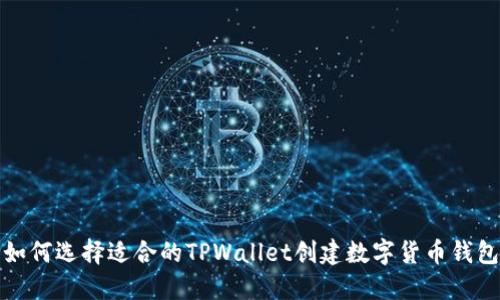 如何选择适合的TPWallet创建数字货币钱包