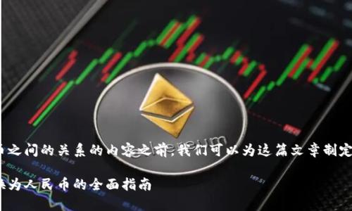 在撰写有关 TPWallet 和人民币之间的关系的内容之前，我们可以为这篇文章制定一个清晰的、关键词和内容大纲。

如何使用 TPWallet 将单位转换为人民币的全面指南