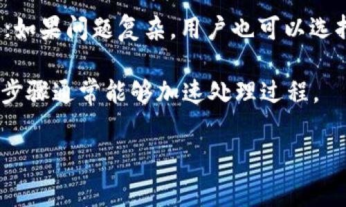 jiaotiTPWallet兑换失败但仍收取矿工费用的原因解析/jiaoti
TPWallet, 兑换失败, 矿工费用, 数字货币/guanjianci

## 内容主体大纲

1. **引言**
   - 简述TPWallet及其功能
   - 阐明出现兑换失败时收取矿工费用的问题

2. **第一部分：什么是TPWallet**
   - 2.1 TPWallet的背景与发展
   - 2.2 TPWallet的基本功能与特点
   - 2.3 用户如何使用TPWallet进行兑换

3. **第二部分：矿工费用的概念**
   - 3.1 什么是矿工费用？
   - 3.2 矿工费用在区块链中的作用
   - 3.3 不同币种的矿工费用差异

4. **第三部分：TPWallet兑换过程中可能出现的问题**
   - 4.1 网络问题导致的兑换失败
   - 4.2 资产不足或认证失败导致的兑换问题
   - 4.3 系统故障或升级期间的兑换限制

5. **第四部分：为何兑换失败仍收取矿工费用**
   - 5.1 交易过程的不可逆性
   - 5.2 矿工费用的支付原理
   - 5.3 TPWallet服务条款中的相关说明

6. **第五部分：用户如何应对兑换失败及矿工费用问题**
   - 6.1 如何确保有效的资产兑换
   - 6.2 常见错误及解决办法
   - 6.3 提高成功兑换率的技巧

7. **第六部分：对应问题的常见解答**
   - 7.1 失败交易的退款政策
   - 7.2 如何减少兑换过程中的费用
   - 7.3 使用TPWallet时的最佳实践

8. **结论**
   - 总结TPWallet的兑换机制
   - 对用户的建议与未来的展望

## 详细内容（每个部分将展开为3600字的文章内容）

### 引言
随着数字货币的普及，越来越多的人选择使用数字货币钱包来进行日常交易和资产管理。TPWallet作为一种流行的数字货币钱包，提供了快捷、方便的兑换服务。然而，在使用过程中，一些用户可能会遇到兑换失败的情况，并对仍需支付的矿工费用感到困惑和不满。本文旨在分析TPWallet兑换失败时收取矿工费用的原因，并提供实用的解决方案。

### 第一部分：什么是TPWallet
#### 2.1 TPWallet的背景与发展
TPWallet成立于2017年，是一家专注于提供安全稳定的数字货币交易服务的钱包平台。TPWallet支持多种主流币种的存储与兑换，经过数年的发展，吸引了大量用户。

#### 2.2 TPWallet的基本功能与特点
TPWallet的主要功能包括资产管理、跨链兑换、钱包安全保障及便利的用户界面等。平台致力于为用户提供高效的交易体验，允许用户自由地在不同数字资产之间进行转换。

#### 2.3 用户如何使用TPWallet进行兑换
用户可以通过注册TPWallet账户并完成身份认证后，轻松进行币种兑换。用户只需选择需要兑换的数字货币，输入兑换数量，确认交易即可。但在某些情况下，这一过程可能会失败。

### 第二部分：矿工费用的概念
#### 3.1 什么是矿工费用？
矿工费用，又称为交易费用，是用户在进行数字货币交易时需要支付给矿工的一种费用，作为矿工验证和处理交易的奖励。

#### 3.2 矿工费用在区块链中的作用
在区块链交易中，由于交易的数据量及复杂性，矿工费用确保了交易能被及时处理，矿工根据费用的高低来决定优先处理哪些交易。

#### 3.3 不同币种的矿工费用差异
不同数字货币的矿工费用差异显著，如比特币的矿工费用通常高于以太坊。这是因每种数字货币的区块链技术及负载能力不同，导致手续费的差异。

### 第三部分：TPWallet兑换过程中可能出现的问题
#### 4.1 网络问题导致的兑换失败
网络拥堵或连接不稳定常导致TPWallet无法处理用户的兑换请求，从而引发失败。

#### 4.2 资产不足或认证失败导致的兑换问题
如果用户在兑换过程中余额不足或身份未通过认证，TPWallet将无法完成交易。

#### 4.3 系统故障或升级期间的兑换限制
在系统维护或升级时，TPWallet可能会暂停兑换服务，导致用户交易失败。

### 第四部分：为何兑换失败仍收取矿工费用
#### 5.1 交易过程的不可逆性
在区块链中，一旦交易被提交，并无法撤回，因而即使兑换失败，参与验证的矿工仍需支付费用。

#### 5.2 矿工费用的支付原理
矿工费用是对矿工资源的补偿，交易虽然失败，但验证过程产生的资源消耗仍需支付。

#### 5.3 TPWallet服务条款中的相关说明
TPWallet在用户协议中明确说明了矿工费用的收取规则，因此用户在使用前应当仔细阅读相关条款。

### 第五部分：用户如何应对兑换失败及矿工费用问题
#### 6.1 如何确保有效的资产兑换
用户在兑换前应检查自身余额及网络状况，确保所有条件都符合交易的要求。

#### 6.2 常见错误及解决办法
总结了用户在兑换中可能遇到的常见错误，如输入错误、网络问题等，并提供相应的解决办法。

#### 6.3 提高成功兑换率的技巧
用户在选择交易时间、观察网络状况时能够显著提高兑换成功率。

### 第六部分：对应问题的常见解答
#### 7.1 失败交易的退款政策
TPWallet对失败交易的退款政策如何，用户应先了解具体的退款流程。

#### 7.2 如何减少兑换过程中的费用
提供一些实用技巧，帮助用户减少在TPWallet兑换时所需支付的矿工费用。

#### 7.3 使用TPWallet时的最佳实践
总结使用TPWallet的经验与教训，帮助用户更好地管理自己的数字资产。

### 结论
TPWallet作为一种数字资产管理工具，其兑换机制有其复杂性。用户在操作过程中应保持谨慎，了解矿工费用的相关规定，以减少不必要的损失。展望未来，随着技术的进步，TPWallet及类似平台可能会在这方面做出更多，让用户的体验更加顺畅。

---

### 七个相关问题及详细介绍

#### 问题1: TPWallet的兑换失败是否可以退款？
TPWallet的兑换失败是否可以退款？
关于TPWallet的兑换失败退款政策，很多用户在遭遇兑换失败时可能会想到请求退款。根据TPWallet的服务条款，矿工费用在交易提交后是不可退还的。这是因为交易提交后，矿工已经投入资源来验证该交易。然而，虽然矿工费用不可退还，但用户的原始资产在交易失败后通常会保持不变。

如果用户的兑换由于系统错误而导致交易未遂，用户可通过TPWallet的客服系统提交请求。一些数字货币平台可能会在特定情况下提出补偿政策，例如在系统出现大规模故障时。用户在遇到问题时，首先要查看TPWallet的官方帮助文档和FAQ，以确认事件是否符合退款条件。

博彩以至于其他链上交易，用户在交易之前务必仔细确认其余额、矿工费用和网络状况，以减少兑换失败的可能性。一旦交易提交，尽量避免频繁尝试重复申请退款，因为这往往会导致系统进一步崩溃和资产的额外损失。

#### 问题2: 怎么减少TPWallet中的兑换矿工费用？
怎么减少TPWallet中的兑换矿工费用？
对于希望降低TPWallet中兑换矿工费用的用户，有几个实用的策略可以考虑。

首先，用户可在网络繁忙的时段避开高峰期进行交易。一般来说，网络拥堵时期会导致矿工费用的飙升。通过使用区块链浏览器，用户可以查看各个时间段的锁定和处理费用，从而选择那些费率较低的时段。

其次，用户可以尝试手动设置其交易的矿工费用。例如在以太坊网络中，用户可以选择设置较低的Gas价格，尽管这样可能导致交易确认时间延长，但在一些情况下费用会显著降低。TPWallet允许用户在确认交易之前对矿工费用进行设置，因此在进行交易时，务必对矿工费用进行检查。

最后，查看当前市场中的其他数字货币平台也是有效的选择，因为不同平台之间的手续费结构不同，用户应在多平台间进行对比选择适合的服务。用户经验上可以通过选择一些较新的平台，往往这些平台因为资源的充裕而提供低费用策略。

#### 问题3: TPWallet中遇到的常见兑换错误有哪些？
TPWallet中遇到的常见兑换错误有哪些？
在使用TPWallet进行兑换时，用户可能会遭遇多种常见错误，了解这些错误可以帮助用户避免在未来的交易中犯同样的错误。

a name=