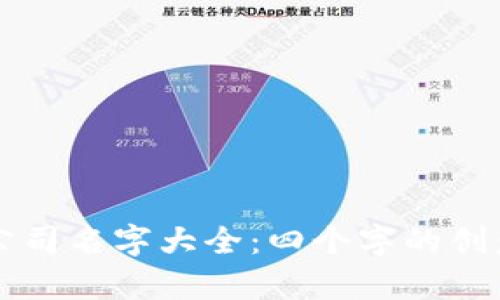 区块链公司名字大全：四个字的创意与启示